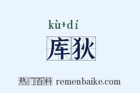 库狄是什么意思的图片
